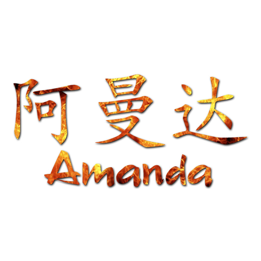 ♥mee様♥ Chinese Symbol Amanda Name - Decal Sticker - Multiple Patterns